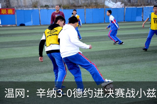 温网：辛纳3-0德约进决赛战小兹维 郭涵煜组合进女双决赛