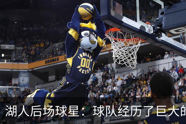 湖人后场球星：球队经历了巨大的变化，教练组要我做什么我都愿意