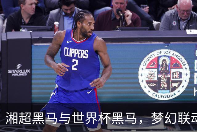 湘超黑马与世界杯黑马，梦幻联动
