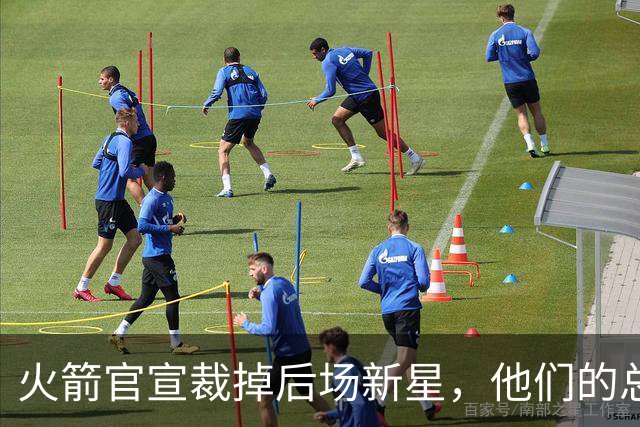 火箭官宣裁掉后场新星，他们的总薪资已经降到了奢侈税线以下？