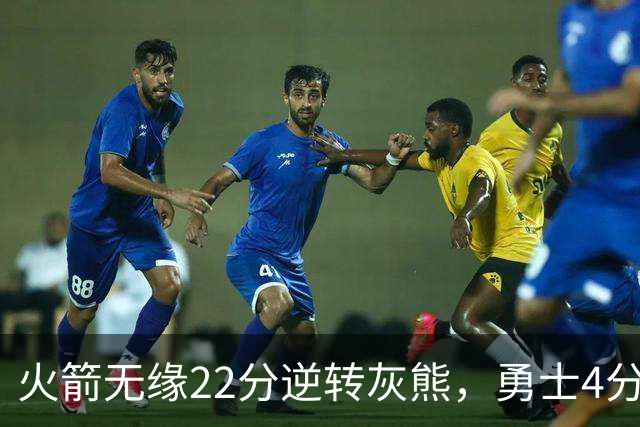 火箭无缘22分逆转灰熊，勇士4分险胜湖人！NBA夏联决赛赛程出炉