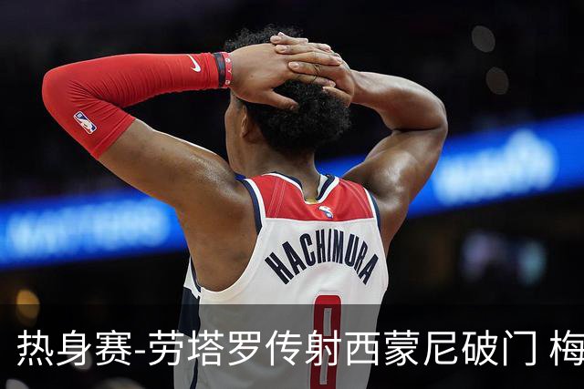 热身赛-劳塔罗传射西蒙尼破门 梅西未登场阿根廷2-0胜