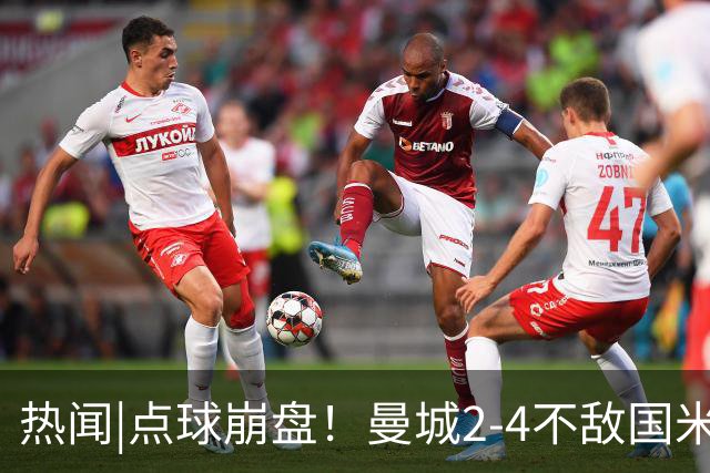 热闻|点球崩盘！曼城2-4不敌国米，马雷斯卡执教生涯首秀无缘开门红