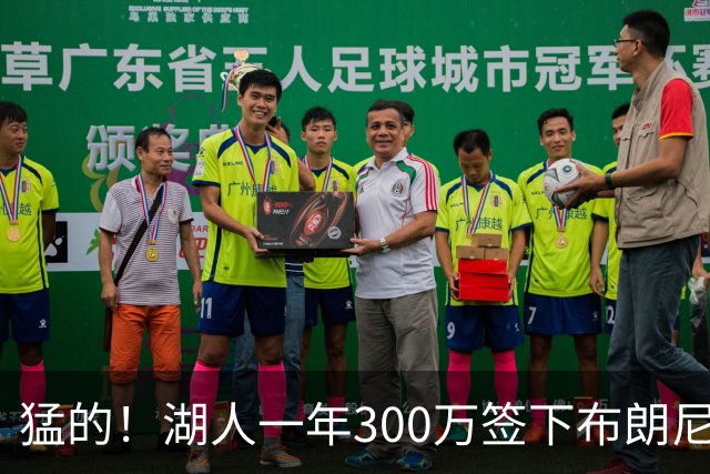 猛的！湖人一年300万签下布朗尼大哥！
