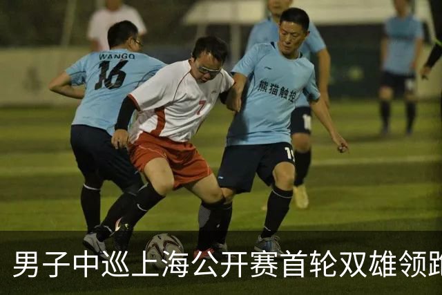 男子中巡上海公开赛首轮双雄领跑 领先榜呈白热化