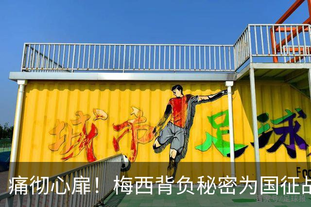 痛彻心扉！梅西背负秘密为国征战，功成归来却永失至亲