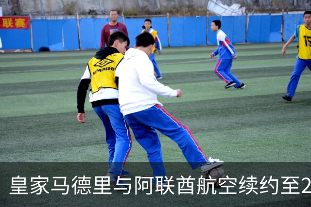 皇家马德里与阿联酋航空续约至2031：西甲史上最长球衣赞助，伯纳乌的新十年