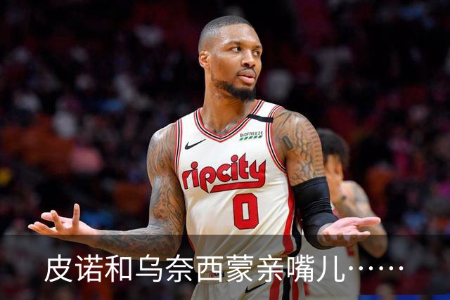 皮诺和乌奈西蒙亲嘴儿……