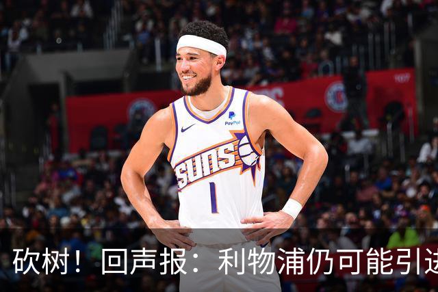 砍树！回声报：利物浦仍可能引进后卫，但对斯彭斯不感兴趣