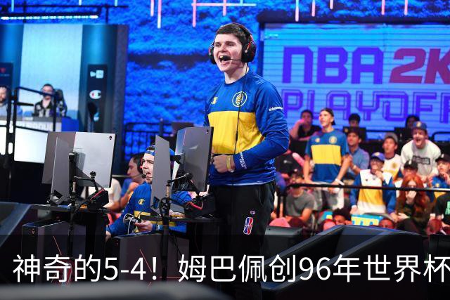神奇的5-4！姆巴佩创96年世界杯历史，萨卡3球恐将图赫尔打下课