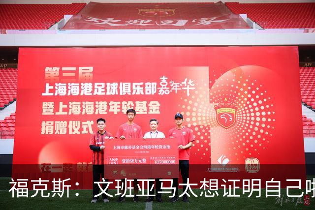 福克斯：文班亚马太想证明自己啦，垄断所有的球权，他就是下一个保罗
