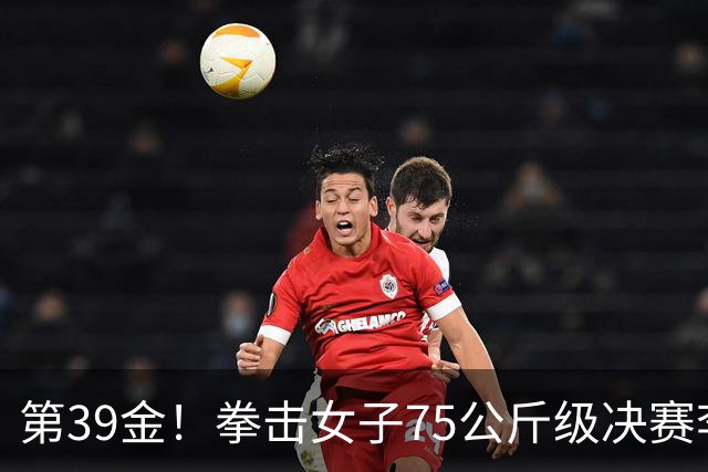 第39金！拳击女子75公斤级决赛李倩4-1夺冠