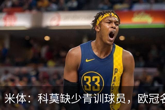 米体：科莫缺少青训球员，欧冠名单难凑4+4规则