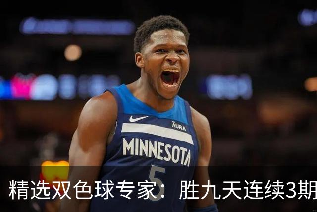 精选双色球专家：胜九天连续3期中奖揽超300万