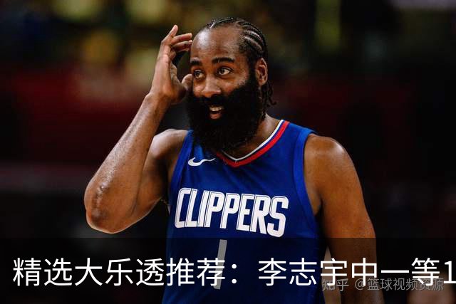 精选大乐透推荐：李志宇中一等1151万累擒3638万！