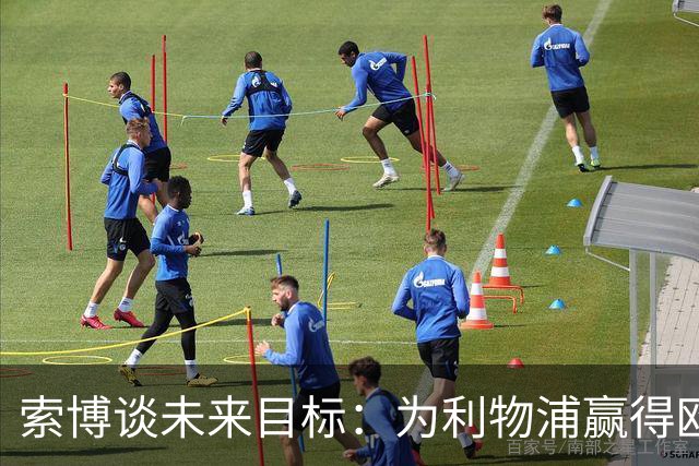 索博谈未来目标：为利物浦赢得欧冠，我还欠着匈牙利一次世界杯