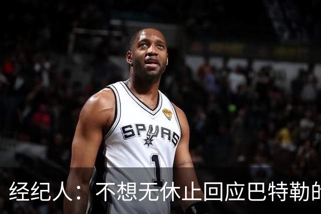 经纪人：不想无休止回应巴特勒的交易流言 勇士都支持他康复归来