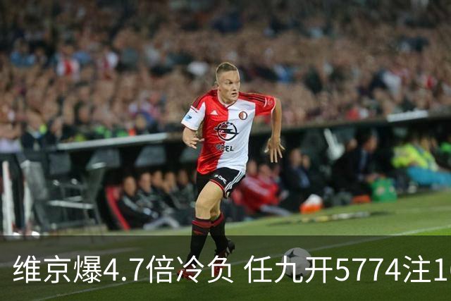 维京爆4.7倍冷负 任九开5774注1626元
