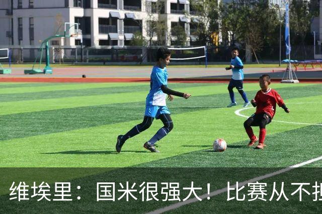 维埃里：国米很强大！比赛从不担心他们无法进球
