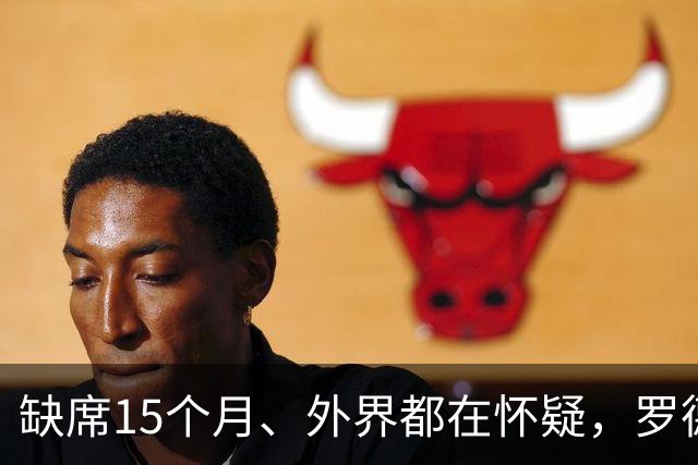 缺席15个月、外界都在怀疑，罗德里用一座世界杯金球奖回应了所有人
