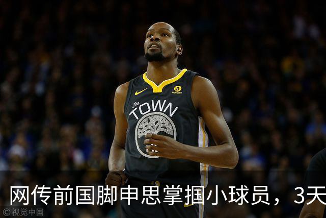 网传前国脚申思掌掴小球员，3天扇了二十余记耳光，后者父母已报警，足协：申思系终身禁足人员，密切关注上海市有关部门对事件的调查进展