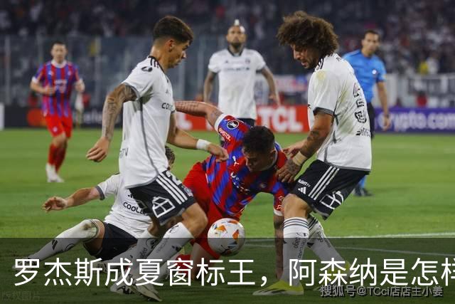 罗杰斯成夏窗标王，阿森纳是怎样被切尔西截和的？
