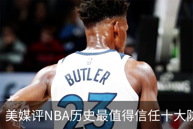 美媒评NBA历史最值得信任十大防守球员，詹姆斯第5，乔丹第4，科比未上榜