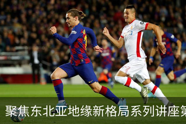 聚焦东北亚地缘新格局系列讲座第一期｜乐弈周三主理人专题交流分享会圆满举办