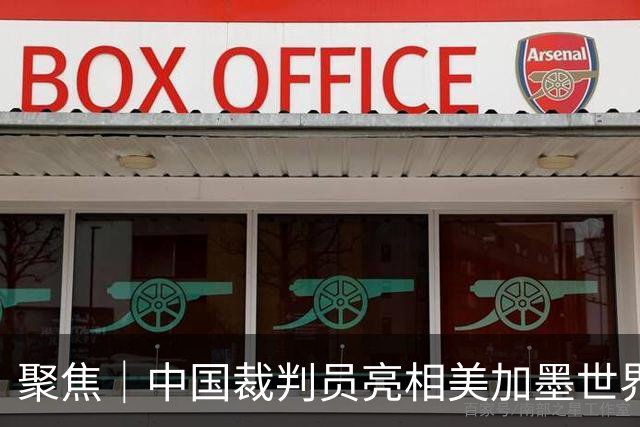 聚焦｜中国裁判员亮相美加墨世界杯，傅明完成个人执裁首秀