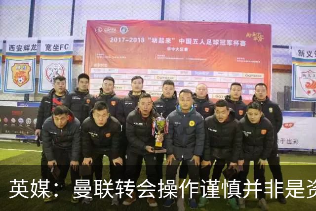 英媒：曼联转会操作谨慎并非是资金匮乏，为引援目标设定了上限