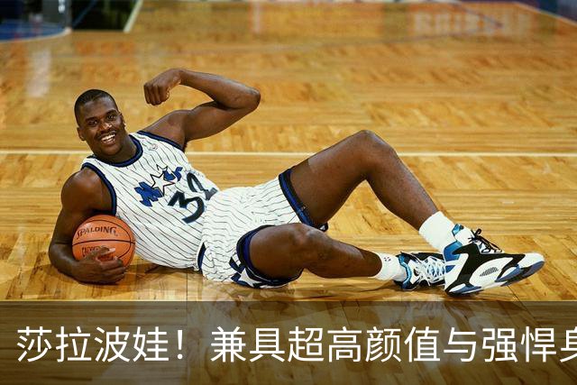 莎拉波娃！兼具超高颜值与强悍身体素质，公认女子网球颜值天花板