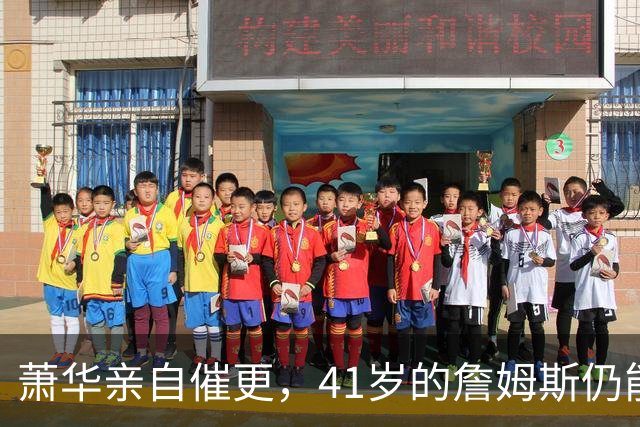 萧华亲自催更，41岁的詹姆斯仍能让全联盟为他停摆