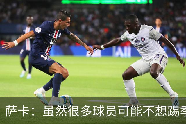 萨卡：虽然很多球员可能不想踢季军战，但我很高兴能出战