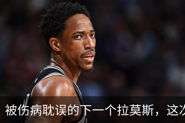 被伤病耽误的下一个拉莫斯，这次穆帅给了他机会