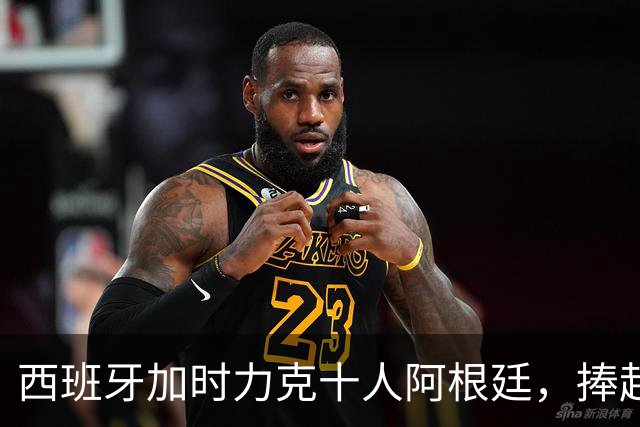 西班牙加时力克十人阿根廷，捧起2026世界杯冠军奖杯