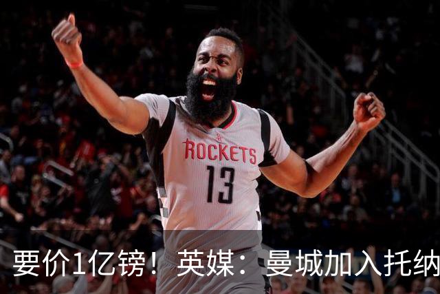 要价1亿镑！英媒：曼城加入托纳利争夺 能满足27.5万周薪+10%佣金