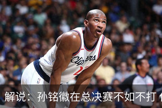 解说：孙铭徽在总决赛不如不打 但大家对他的批评是有点过了