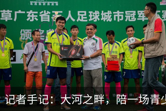 记者手记：大河之畔，陪一场青少年足球赛慢慢“长大”