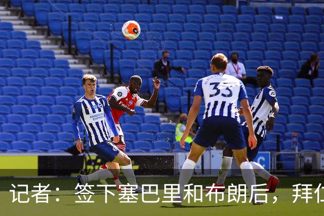 记者：签下塞巴里和布朗后，拜仁接下来将专注于卖人回血
