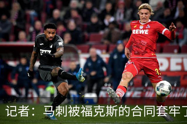 记者：马刺被福克斯的合同套牢了 在处理好之前无法进行重大交易