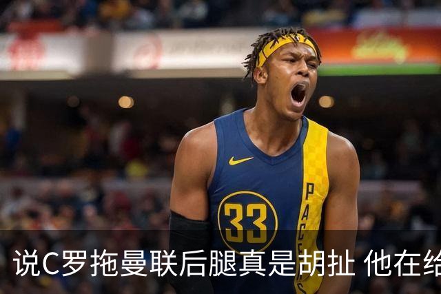 说C罗拖曼联后腿真是胡扯 他在给索帅不断续命