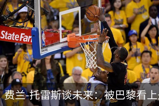费兰-托雷斯谈未来：被巴黎看上是好事，我和巴萨还有合同