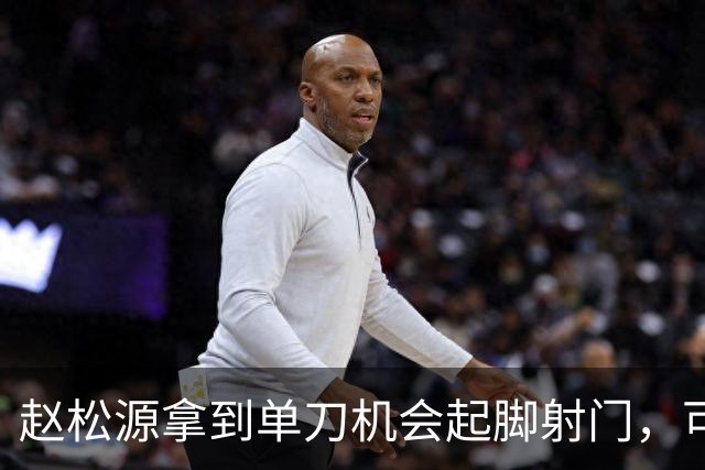 赵松源拿到单刀机会起脚射门，可惜被门将给扑了