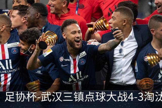足协杯-武汉三镇点球大战4-3淘汰青岛红狮 张东海屡献神扑难救主