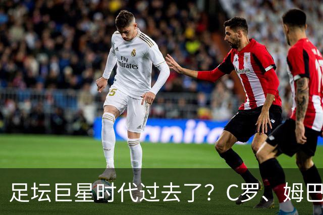 足坛巨星时代过去了？C罗、姆巴佩和梅西，全被西班牙零封！