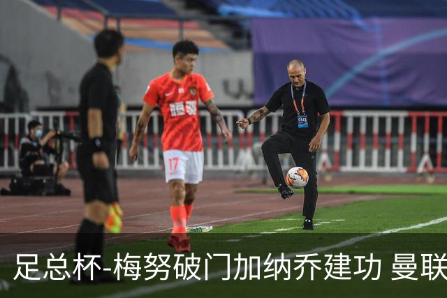 足总杯-梅努破门加纳乔建功 曼联2-1曼城夺冠