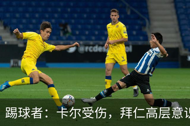 踢球者：卡尔受伤，拜仁高层意识到队内青训才俊频繁受伤绝非偶然