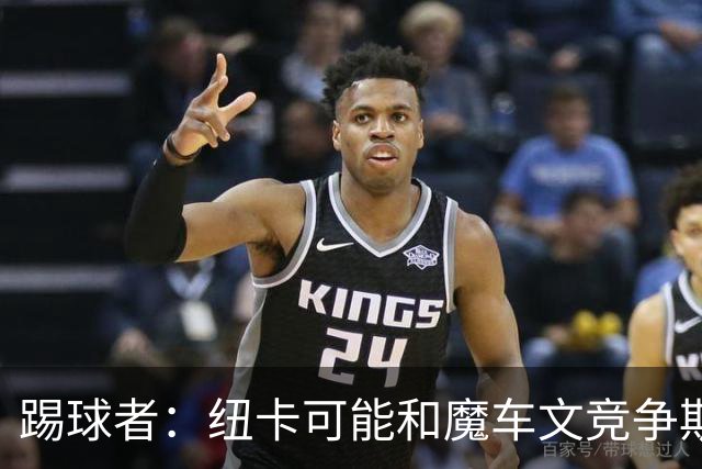 踢球者：纽卡可能和魔车文竞争斯图加特中场斯蒂勒，穆帅无意引进