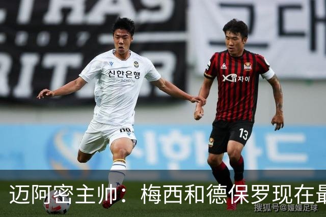 迈阿密主帅：梅西和德保罗现在最需要的是休息，和家人团聚