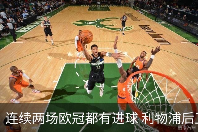 连续两场欧冠都有进球 利物浦后卫成队史第四人